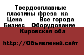 Твердосплавные пластины,фреза 8ка  › Цена ­ 80 - Все города Бизнес » Оборудование   . Кировская обл.